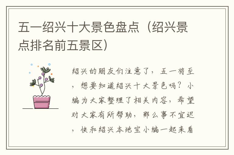 五一绍兴十大景色盘点（绍兴景点排名前五景区）