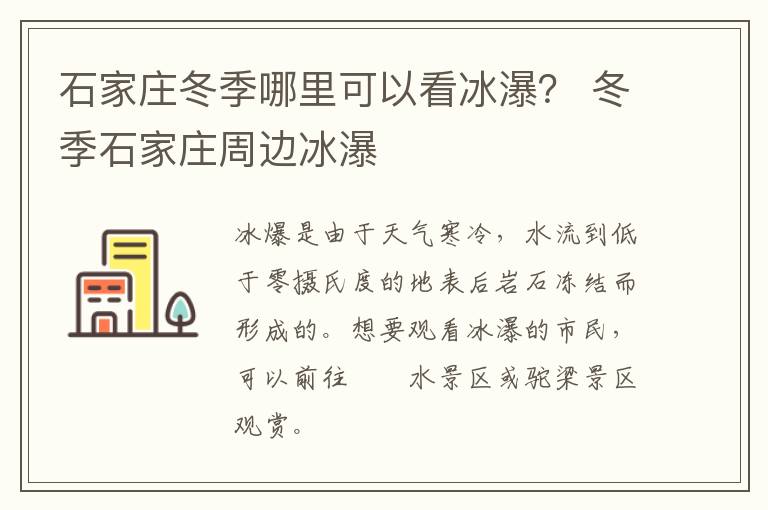 石家庄冬季哪里可以看冰瀑？ 冬季石家庄周边冰瀑