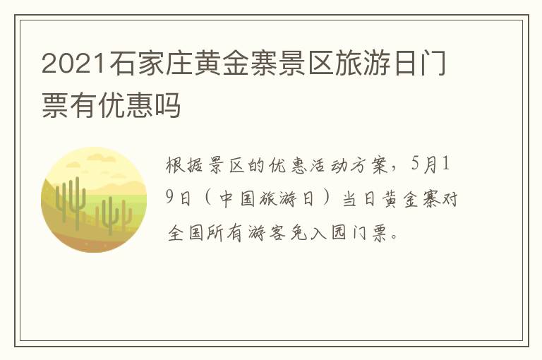 2021石家庄黄金寨景区旅游日门票有优惠吗