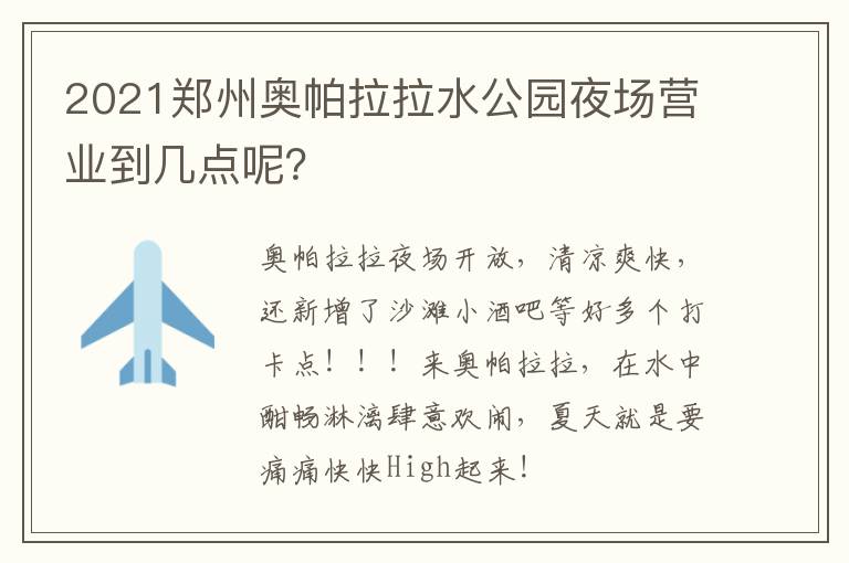 2021郑州奥帕拉拉水公园夜场营业到几点呢？