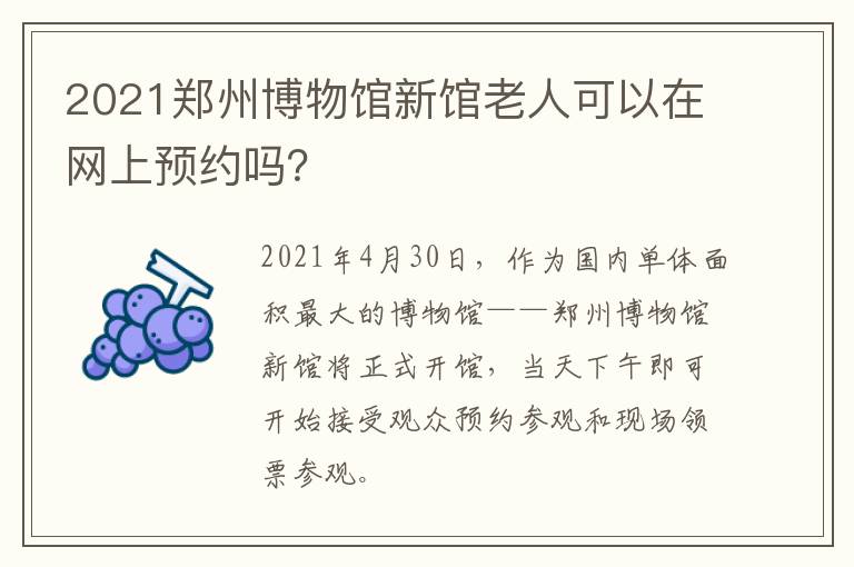 2021郑州博物馆新馆老人可以在网上预约吗？