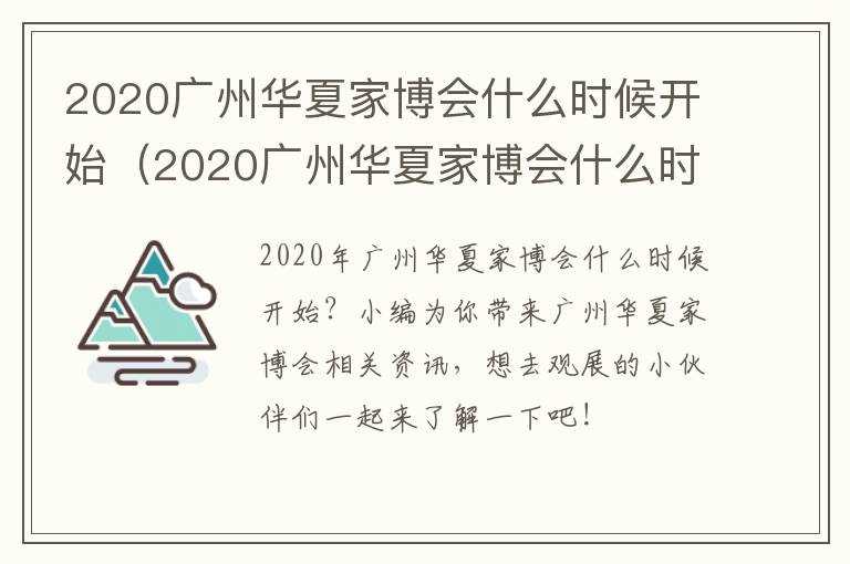 2020广州华夏家博会什么时候开始（2020广州华夏家博会什么时候开始举办）