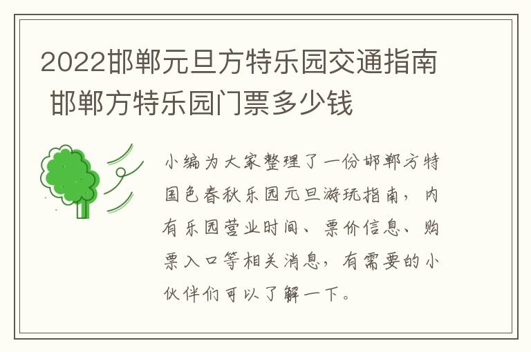 2022邯郸元旦方特乐园交通指南 邯郸方特乐园门票多少钱