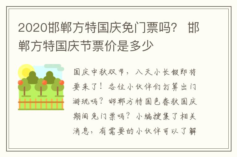 2020邯郸方特国庆免门票吗？ 邯郸方特国庆节票价是多少