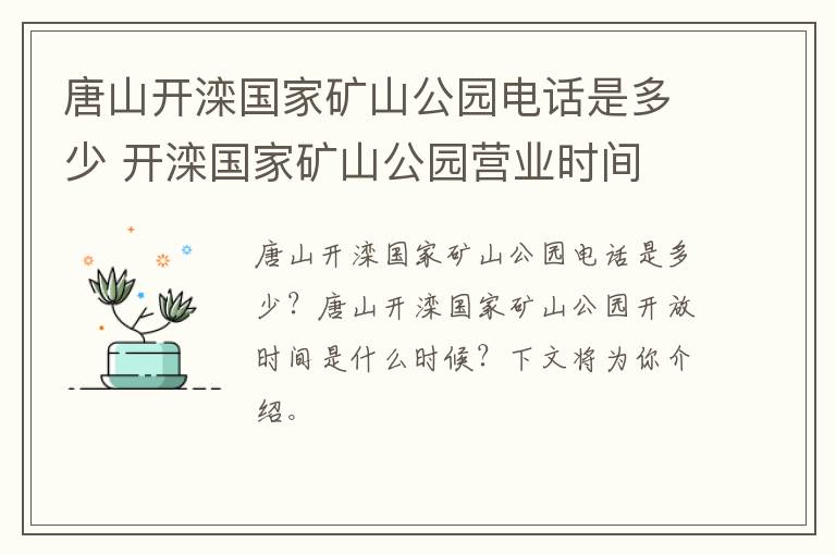 唐山开滦国家矿山公园电话是多少 开滦国家矿山公园营业时间