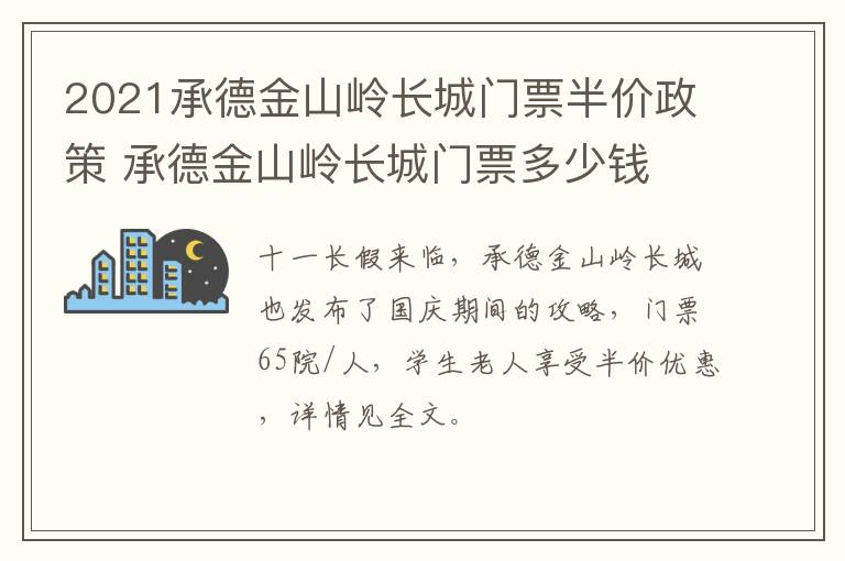 2021承德金山岭长城门票半价政策 承德金山岭长城门票多少钱