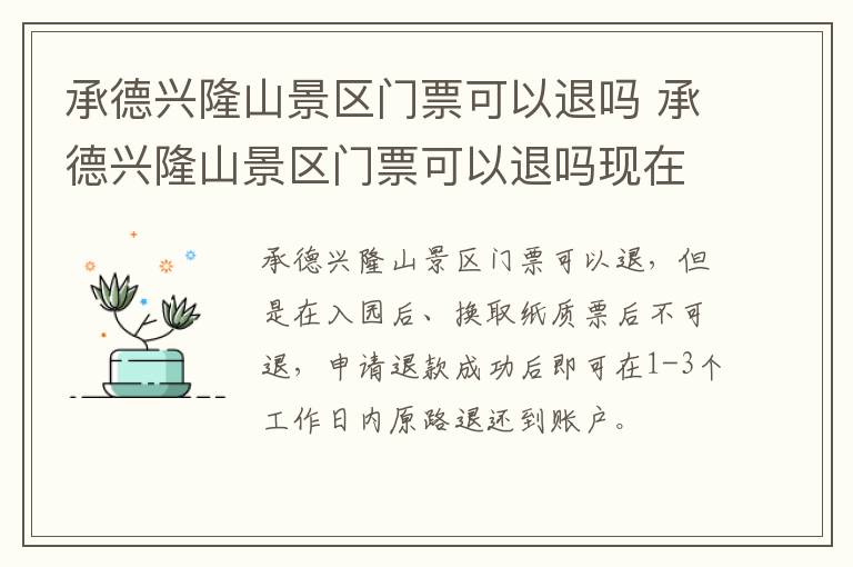 承德兴隆山景区门票可以退吗 承德兴隆山景区门票可以退吗现在
