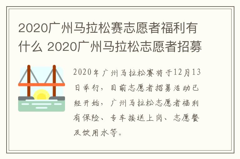 2020广州马拉松赛志愿者福利有什么 2020广州马拉松志愿者招募