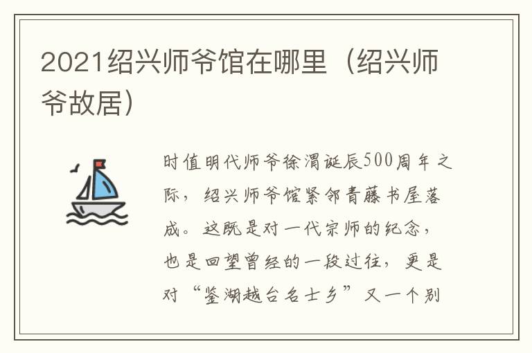 2021绍兴师爷馆在哪里（绍兴师爷故居）