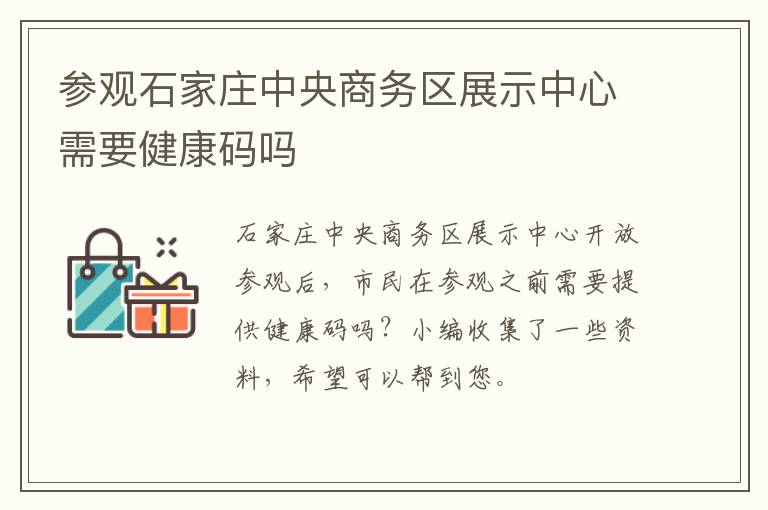 参观石家庄中央商务区展示中心需要健康码吗