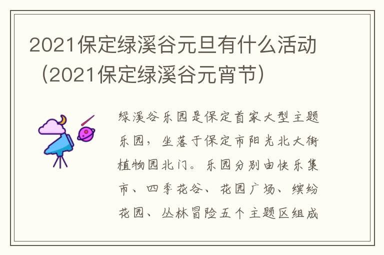 2021保定绿溪谷元旦有什么活动（2021保定绿溪谷元宵节）