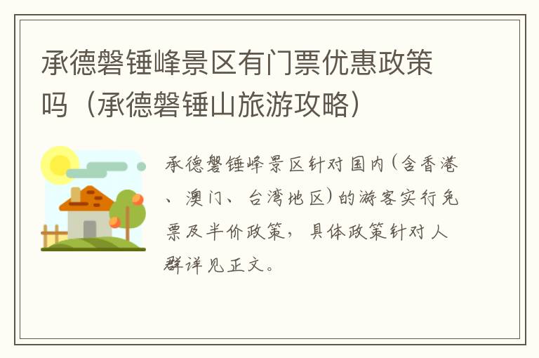 承德磐锤峰景区有门票优惠政策吗（承德磐锤山旅游攻略）