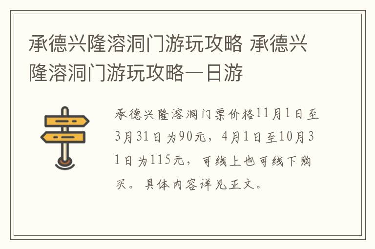 承德兴隆溶洞门游玩攻略 承德兴隆溶洞门游玩攻略一日游