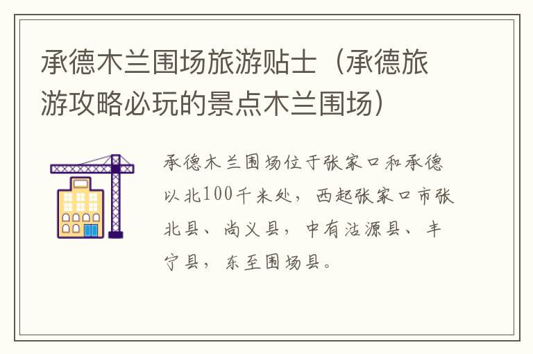 承德木兰围场旅游贴士（承德旅游攻略必玩的景点木兰围场）