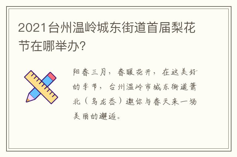 2021台州温岭城东街道首届梨花节在哪举办？