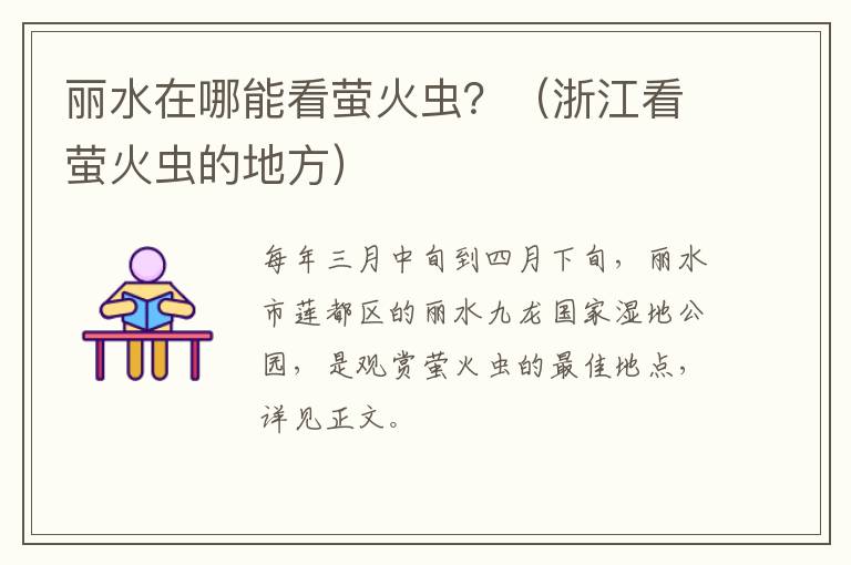 丽水在哪能看萤火虫？（浙江看萤火虫的地方）