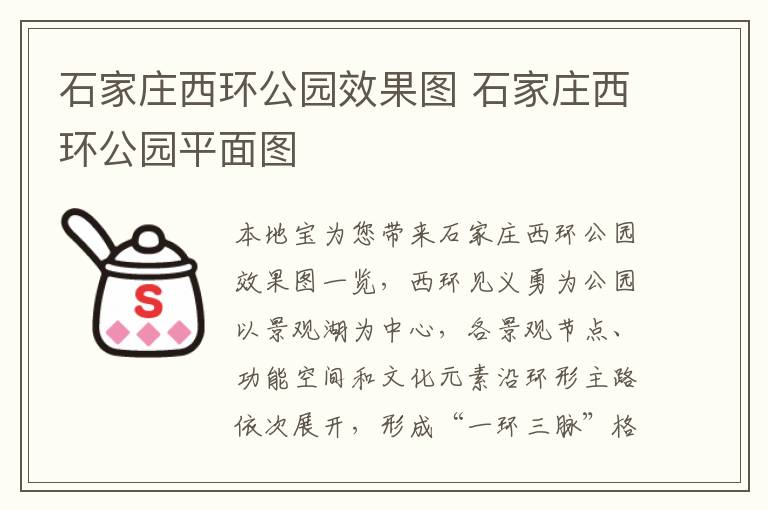 石家庄西环公园效果图 石家庄西环公园平面图