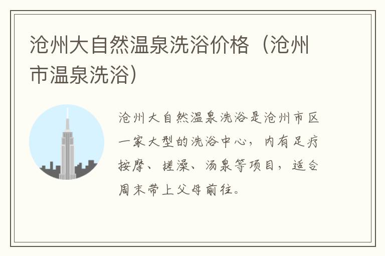 沧州大自然温泉洗浴价格（沧州市温泉洗浴）