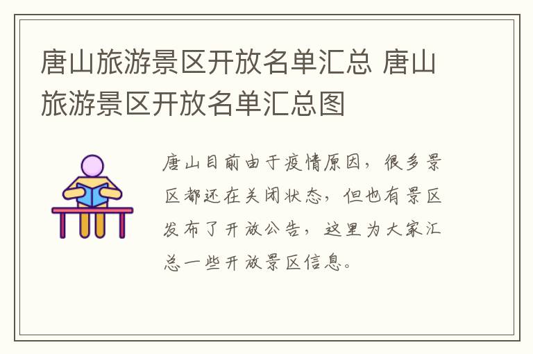 唐山旅游景区开放名单汇总 唐山旅游景区开放名单汇总图