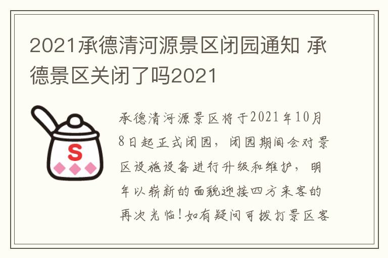 2021承德清河源景区闭园通知 承德景区关闭了吗2021