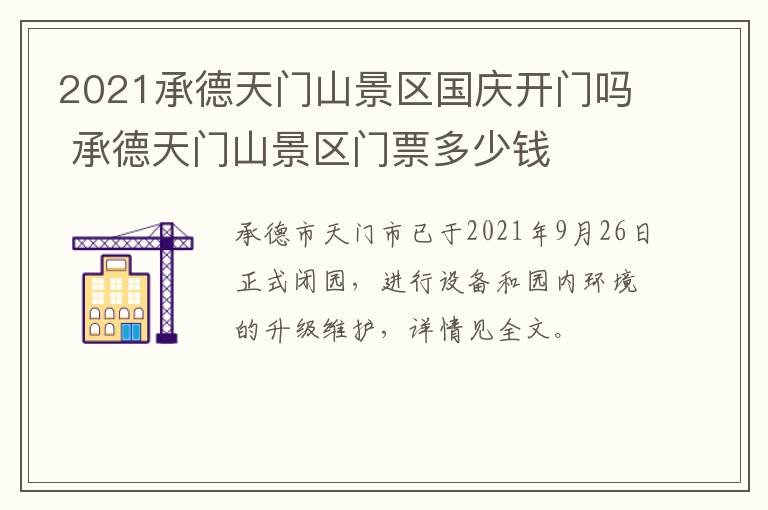 2021承德天门山景区国庆开门吗 承德天门山景区门票多少钱