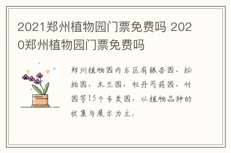 2021郑州植物园门票免费吗 2020郑州植物园门票免费吗