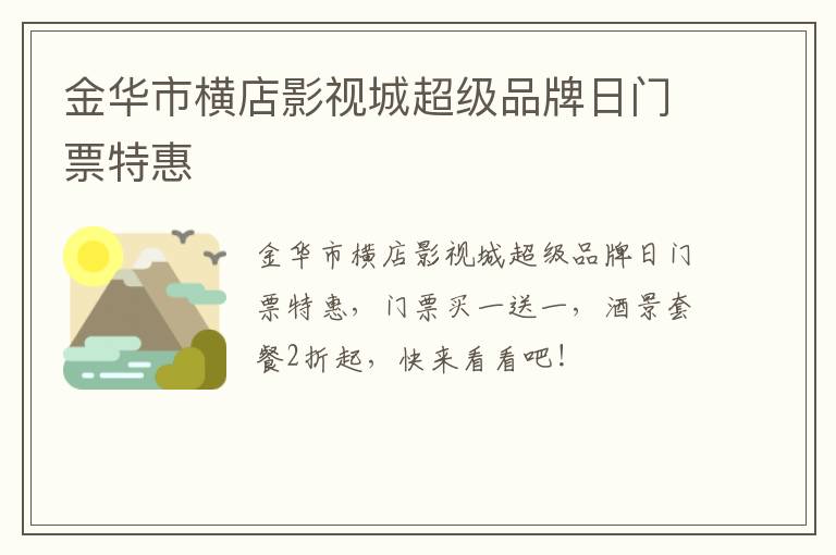 金华市横店影视城超级品牌日门票特惠