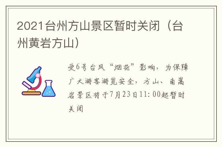 2021台州方山景区暂时关闭（台州黄岩方山）