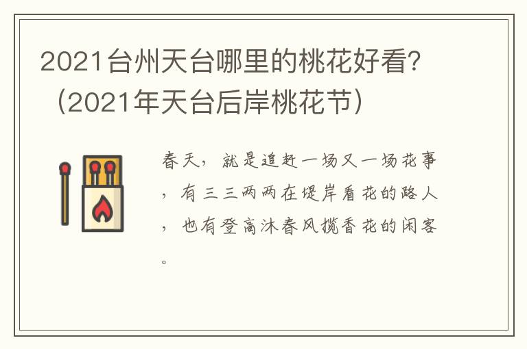 2021台州天台哪里的桃花好看？（2021年天台后岸桃花节）