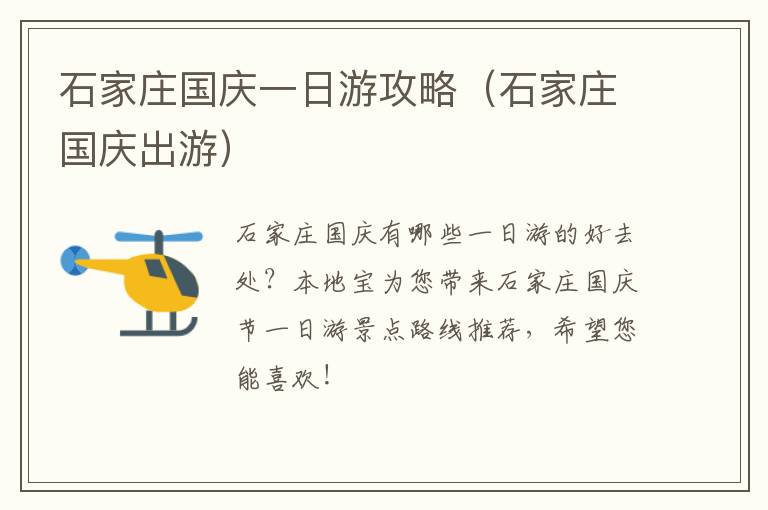 石家庄国庆一日游攻略（石家庄国庆出游）