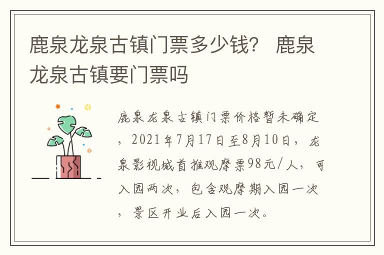 鹿泉龙泉古镇门票多少钱？ 鹿泉龙泉古镇要门票吗