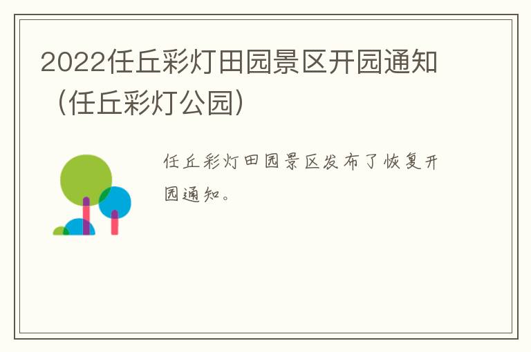 2022任丘彩灯田园景区开园通知（任丘彩灯公园）