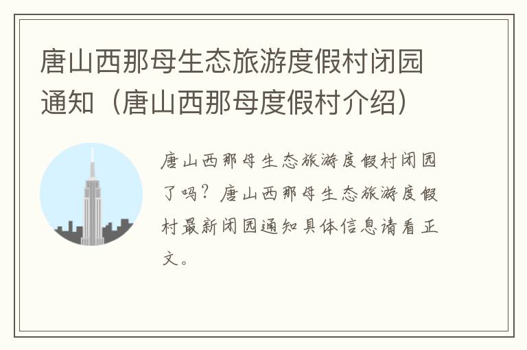 唐山西那母生态旅游度假村闭园通知(唐山西那母度假村介绍)