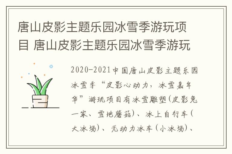唐山皮影主题乐园冰雪季游玩项目 唐山皮影主题乐园冰雪季游玩项目是什么