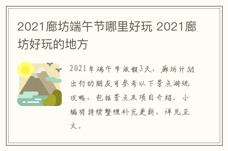 2021廊坊端午节哪里好玩 2021廊坊好玩的地方