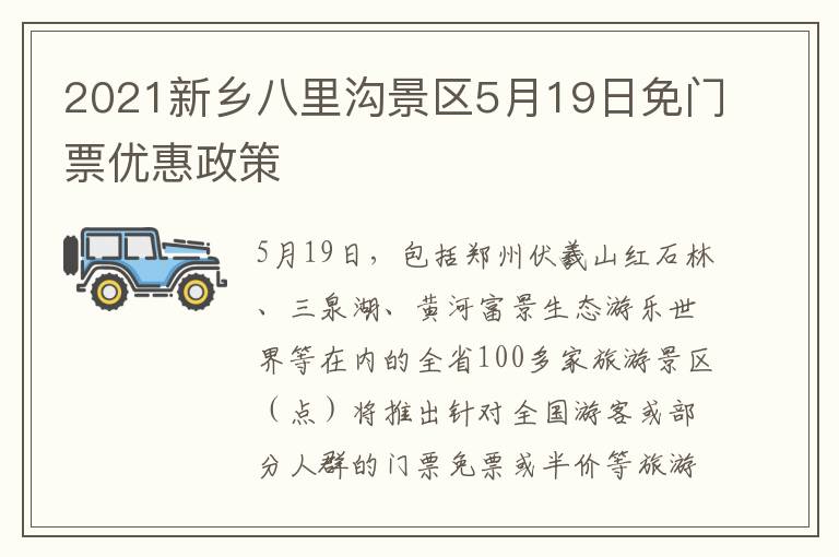 2021新乡八里沟景区5月19日免门票优惠政策