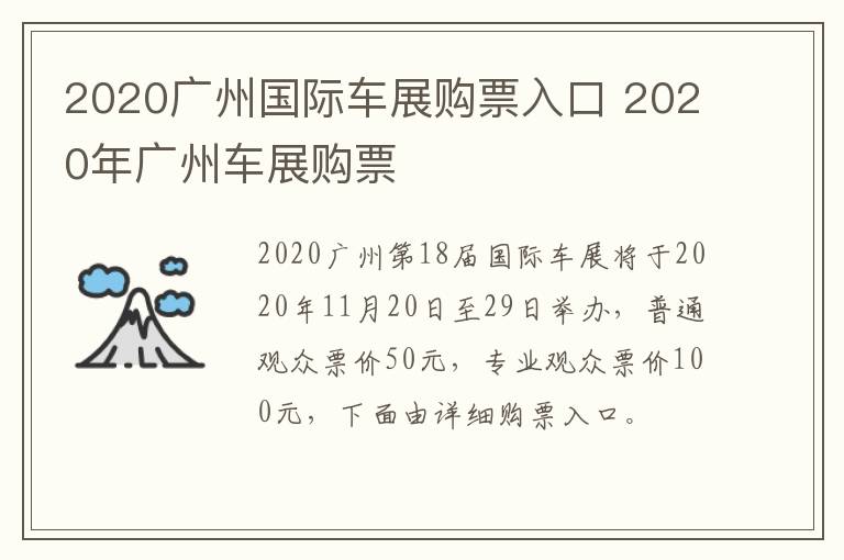 2020广州国际车展购票入口 2020年广州车展购票