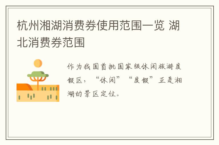 杭州湘湖消费券使用范围一览 湖北消费券范围