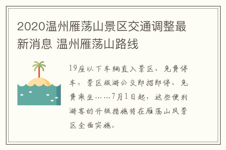 2020温州雁荡山景区交通调整最新消息 温州雁荡山路线