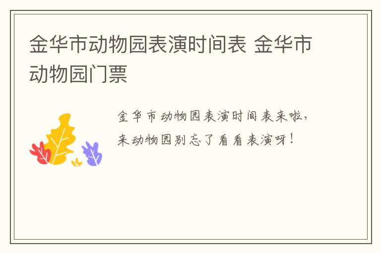 金华市动物园表演时间表 金华市动物园门票