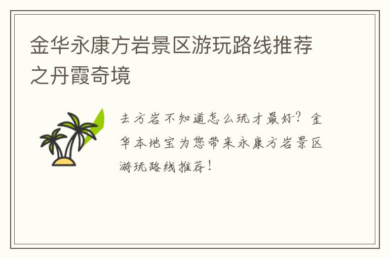 金华永康方岩景区游玩路线推荐之丹霞奇境