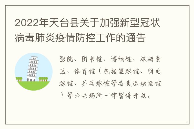 2022年天台县关于加强新型冠状病毒肺炎疫情防控工作的通告