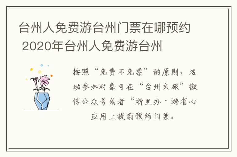 台州人免费游台州门票在哪预约 2020年台州人免费游台州