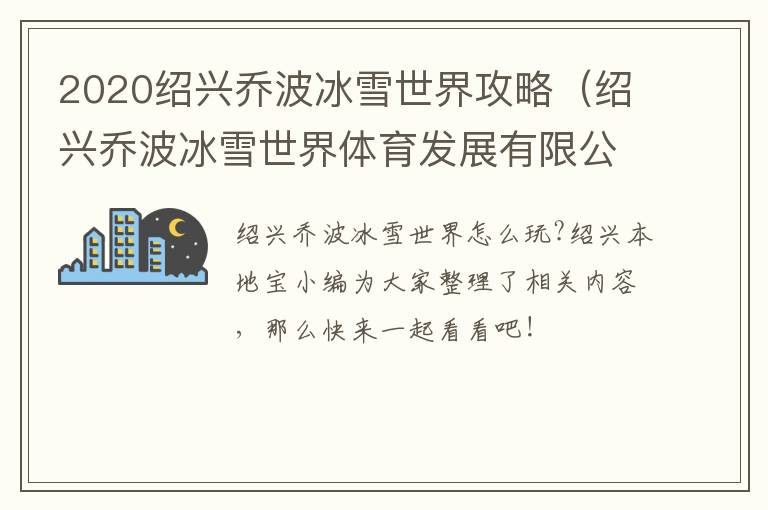 2020绍兴乔波冰雪世界攻略（绍兴乔波冰雪世界体育发展有限公司）