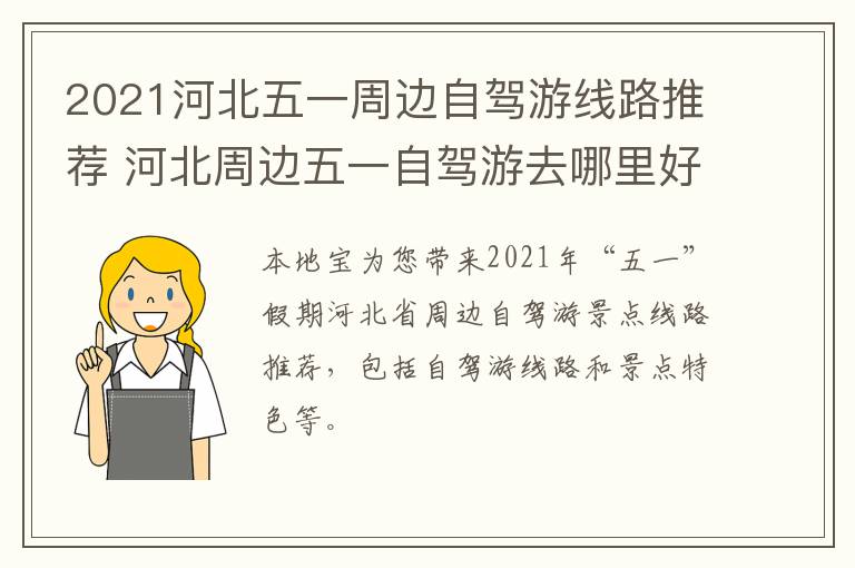 2021河北五一周边自驾游线路推荐 河北周边五一自驾游去哪里好玩