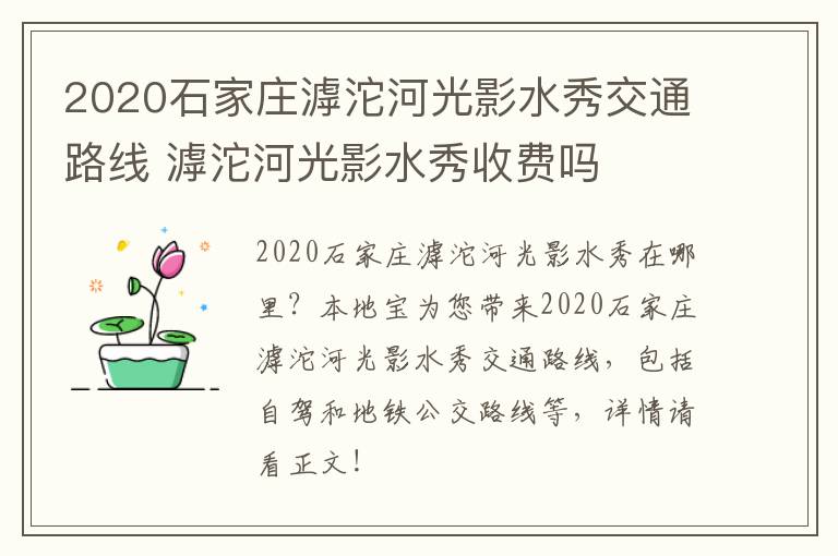 2020石家庄滹沱河光影水秀交通路线 滹沱河光影水秀收费吗