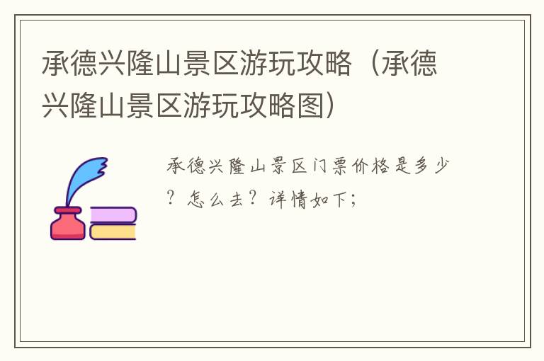 承德兴隆山景区游玩攻略（承德兴隆山景区游玩攻略图）