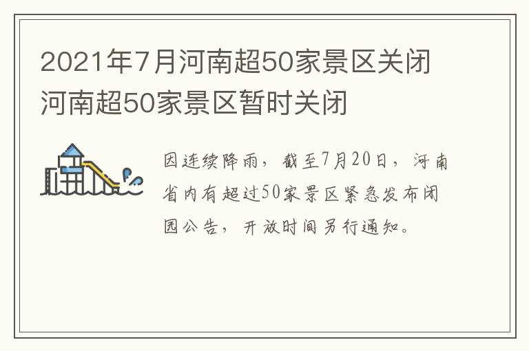 2021年7月河南超50家景区关闭 河南超50家景区暂时关闭