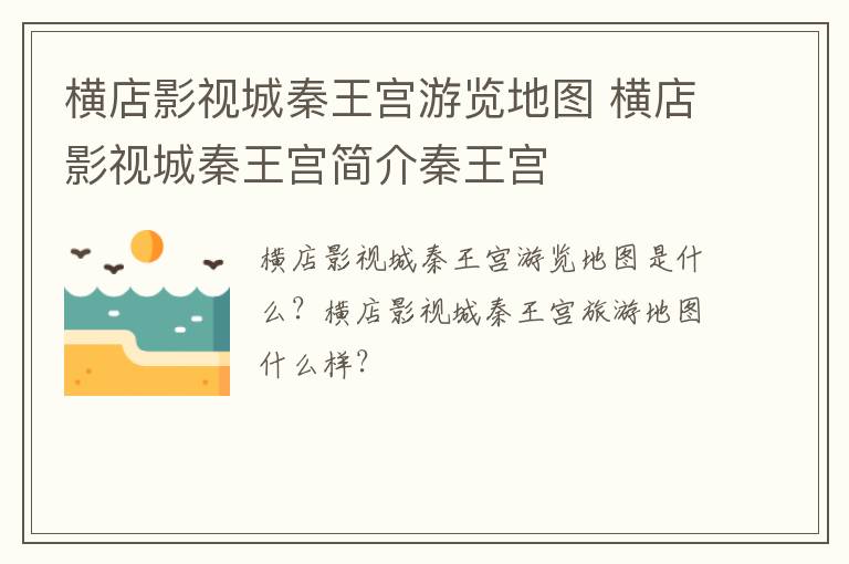 横店影视城秦王宫游览地图 横店影视城秦王宫简介秦王宫