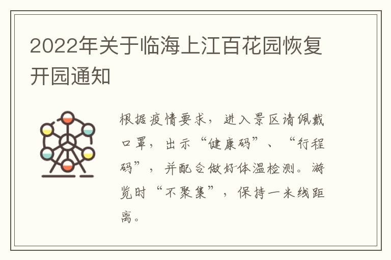 2022年关于临海上江百花园恢复开园通知